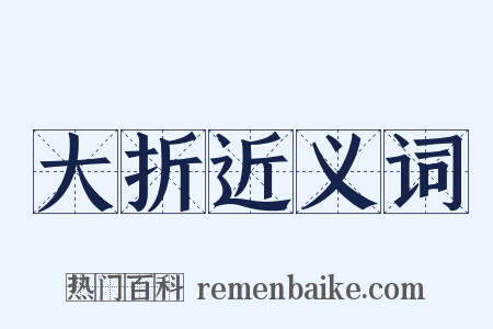 大折近义词是什么意思的图片